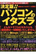 決定版！！パソコンのイタズラ