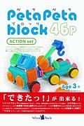 ペタペタブロック　アクションセット