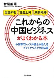 これからの中国ビジネスがよくわかる本