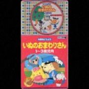 年齢別どうよう　１～３才