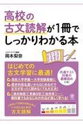 高校の古文読解が１冊でしっかりわかる本　はじめての古文学習に最適！