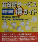 お役所サービス（得）ガイド　神奈川県版