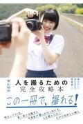 人を撮るための完全攻略本　楽しいポートレート写真術