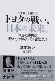 トヨタの戦い、日本の未来。　本当の勝負は「ＥＶ化」ではなく「知能化」だ！