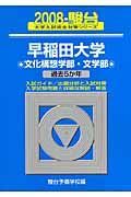 早稲田大学　文化構想学部・文学部　駿台大学入試完全対策シリーズ　２００８