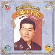 ＳＰ原盤再録による　三橋美智也　ヒットアルバム　Ｖｏｌ．４