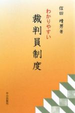 わかりやすい　裁判員制度