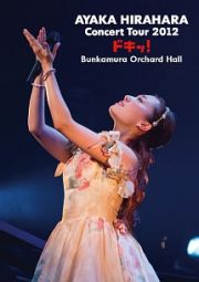 平原綾香　ＣＯＮＣＥＲＴ　ＴＯＵＲ　２０１２～ドキッ！～　ａｔ　Ｂｕｎｋａｍｕｒａ　Ｏｒｃｈａｒｄ　Ｈａｌｌ　