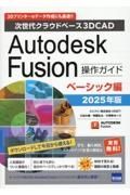 Ａｕｔｏｄｅｓｋ　Ｆｕｓｉｏｎ操作ガイド　ベーシック編　２０２５年版　次世代クラウドベース３ＤＣＡＤ