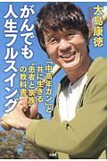 がんでも人生フルスイング　「中高年ガン」と共に生きる“患者と家族”の教科書