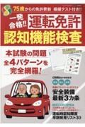 一発合格！！運転免許認知機能検査　７５歳からの免許更新模擬テスト付き！！