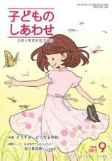 子どものしあわせ　２０１７．９