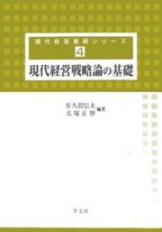 現代経営戦略論の基礎