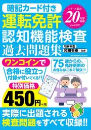 運転免許認知機能検査過去問題集　暗記カード付き