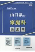 山口県の家庭科過去問　２０２５年度版