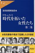 時代を拓いた女性たち　第２集