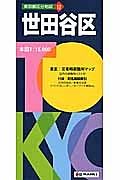 東京都区分地図　世田谷区＜５版＞