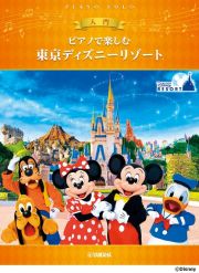 ピアノで楽しむ　入門　東京ディズニーリゾート（Ｒ）