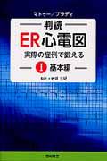 判読・ＥＲ心電図　実際の症例で鍛える　基本編