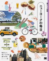 暮らしの図鑑　ニューヨークの毎日　パワフルな街を自分らしく楽しむ工夫×基礎知識×ＮＹをもっと深めるモノ・コト２０