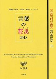 言葉の花火　２０１８