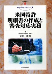 米国特許明細書の作成と審査対応実務　知的財産実務シリーズ