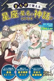 まんがで覚える　星座・星名と神話がわかる本