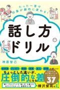 たった一言で印象が劇的に変わる！話し方ドリル