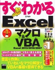 すぐわかる　Ｅｘｃｅｌ　マクロ＆ＶＢＡ