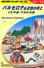 地球の歩き方　バルセロナ＆近郊の町とイビサ島・マヨルカ島　２０１２～２０１３