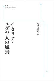 イタリア・ユダヤ人の風景＜オンデマンド版＞