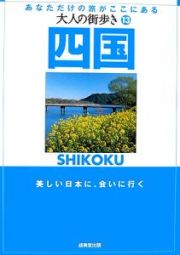 大人の街歩き　四国