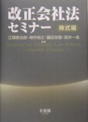 改正会社法セミナー　株式編