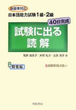 日本語能力試験　１級・２級　試験に出る　読解