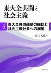 東大全共闘と社会主義　東大全共闘運動の総括と社会主義社会への展望