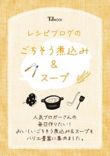 レシピブログのごちそう煮込み＆スープ