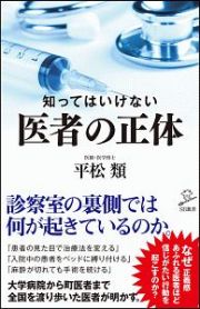 知ってはいけない　医者の正体