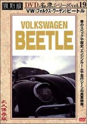 復刻版ＤＶＤ名車シリーズ　１９　ＶＷビートル