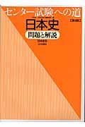 センター試験への道　日本史　問題と解説＜第４版＞