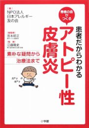 患者だからわかる　アトピー性皮膚炎