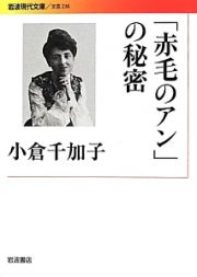 「赤毛のアン」の秘密