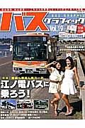 バスグラフィック　特集：路線も車両も魅力一杯　江ノ電バスに乗ろう！