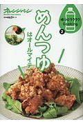 味つけラクラクＣｏｏｋｉｎｇ　めんつゆはオールマイティ！