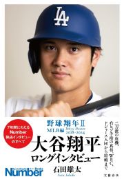 大谷翔平ロングインタビュー　野球翔年２　ＭＬＢ編２０１８ー２０２４