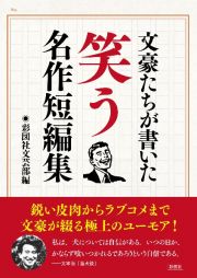 文豪たちが書いた　笑う名作短編集