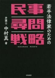 若手法律家のための民事尋問戦略