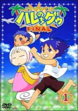 ジャングルはいつもハレのちグゥ　ＦＩＮＡＬ　１