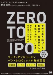 Ｚｅｒｏ　ｔｏ　ＩＰＯ　世界で最も成功した起業家・投資家からの１兆ドルアドバイス　創業から上場までを駆け抜ける知恵と戦略