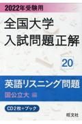 全国大学入試問題正解　英語リスニング問題国公立大編　２０２２年受験用