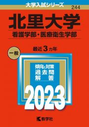 北里大学（看護学部・医療衛生学部）　２０２３